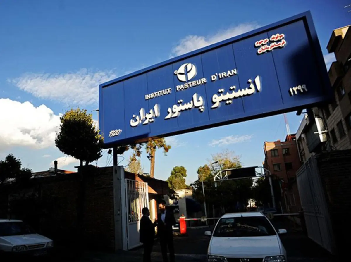 انستیتو پاستور